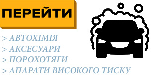 Обладнання для автомийок