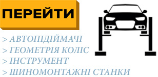 Обладнання для СТО